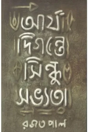 ARYA DIGANTE SINDHU SOBHYATA || RAJAT PAL