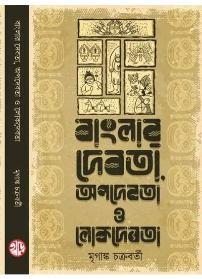 9788194871590- BANGLAR DEBOTA APODEBOTA O LOKDEBOTA || MRIGANKA CHAKRABORTY - Image 1