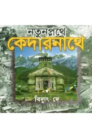 NATUNPATHE KEDARNATH || BIDYUT DE
