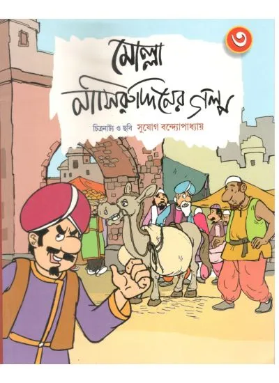 9789388303927-0001 MOLLA NASIRUDDINER GALPO VOL 3 || মোল্লা নাসিরুদ্দীনের গল্প ৩য় খন্ড - Image 1