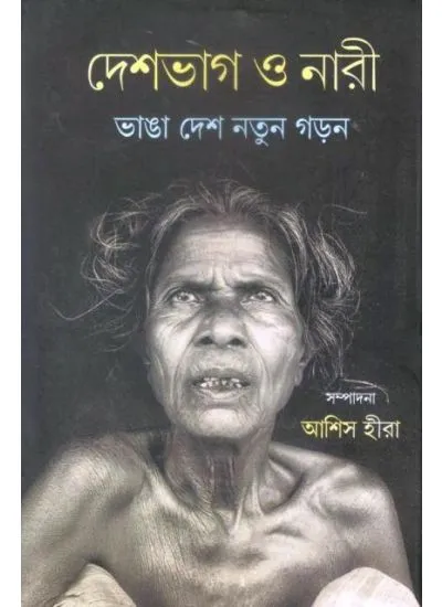 97893906215900001 DESHBHAG O NARI:BHANGA DESH NATUN GARAN || GANGCHIL - Image 1