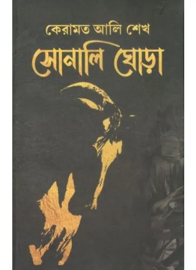 97893909082190001 Sonali Ghora || Keramat Ali Sheikh || সোনালী ঘোড়া || কেরামত আলী শেখ - Image 1