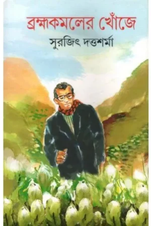BRAMHAKAMALER KHOJA || SUROJIT DUTTASARMA