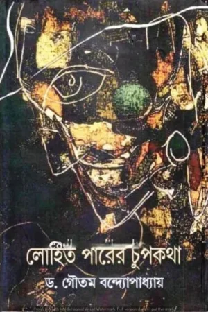 LOHIT PARER CHUPKATHA || GAUTAM BANDYOPADHYAY