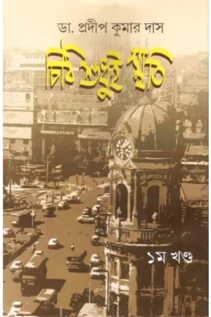 CHITHI SUDHUI SMRITI || DR PRADIP KUMAR DAS