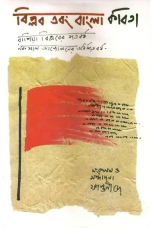 BIPLAB EBONG BANGLA KABITA || DEY PUBLICATIONS