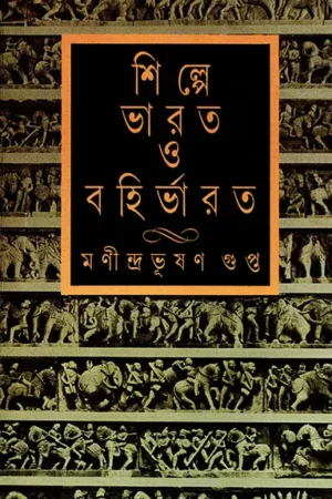 Shilpe Bharat O Bahirbharat || Manindrabhusan Gupta || শিল্পে ভারত ও বহির্ভারত || মণীন্দ্রভুষণ গুপ্ত