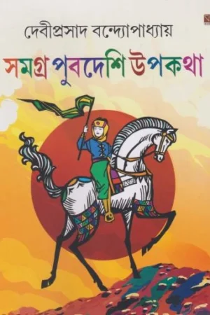 Samagra Pubdeshi Upakatha । Deviprasad Bandyopadhyay । সমগ্র   পূবদেশী  উপকথা ।  সমগ্র   পূবদেশী  উপকথা
