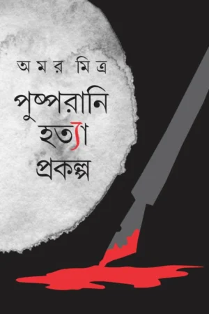Pushpa Rani Hatya Prokalpa | Amar Mitra | পুষ্পরানি হত্যা প্রকল্প | অমর মিত্র