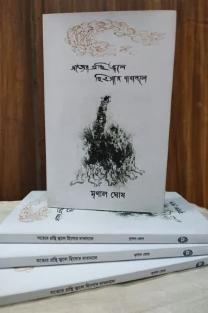 Satyer Granthi Jale Hingsar Dabanole ( Poetry ) || Mrinal Ghosh || সত্যের গ্রন্থি জ্বলে হিংসার দাবানলে (কবিতা) || মৃণাল ঘোষ