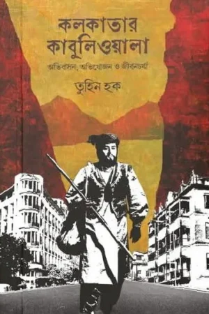 Kolkatar Kabuliwala : Abhibasan, Abhijojon O Jibancharcha || Tuhin hauk || কলকাতার কাবুলিওয়ালা : অভিবাসন, অভিযোজন ও জীবনচর্যা || তুহিন হক