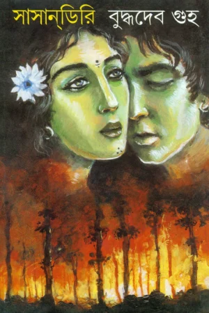 Sasandiri || Buddhadeb Guha || সাসানডিরি  || বুদ্ধদেব গুহ