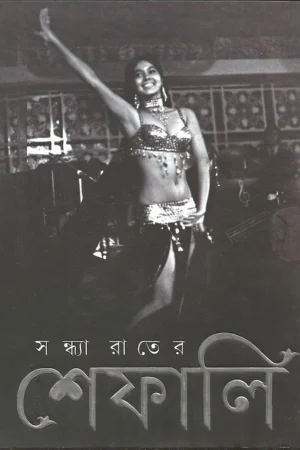 Sandhya Rater Shefali || Miss Shefali || সন্ধ্যা রাতের শেফালী || মিস শেফালী