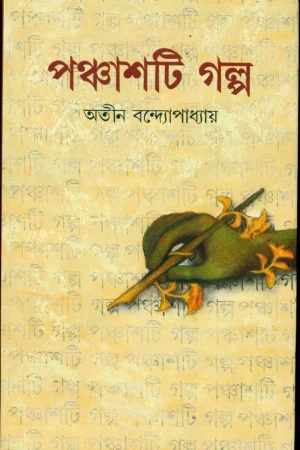 Panchasti Galpa || Atin Banddopadhyay || পঞ্চাশটি গল্প || অতীন বন্দোপাধ্যায়