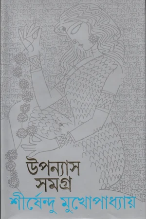 Shirshendu Mukhopadhyay Upanyas Samagra Vol 4 || শীর্ষেন্দু মুখোপাধ্যায় উপন্যাস সমগ্র খণ্ড ৪