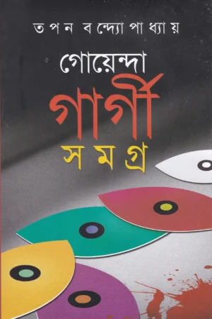 Goyenda Gargi Samagra Set Of 9 Volumes || গোয়েন্দা গার্গী সমগ্র ৯ খণ্ডের সেট একত্রে