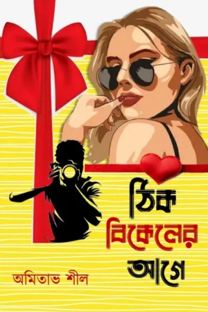 Thik Bikaler Age || Amitabh Shil || ঠিক বিকেলের আগে || অমিতাভ শীল