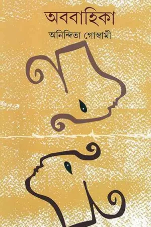 ABABAHIKA || ANINDITA GOSWAMI || অববাহিকা || অনিন্দিতা গোস্বামী