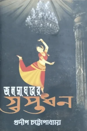Jalsagharer Guptadhan || Pradip Chattopadhyay || জলসাঘরের গুপ্তধন || প্রদীপ চট্টোপাধ্যায়
