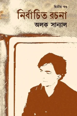 Nirbachito Rachona : Volume II || Alak Sanyal || নির্বাচিত রচনা (দ্বিতীয় খণ্ড) || অলক সান্যাল