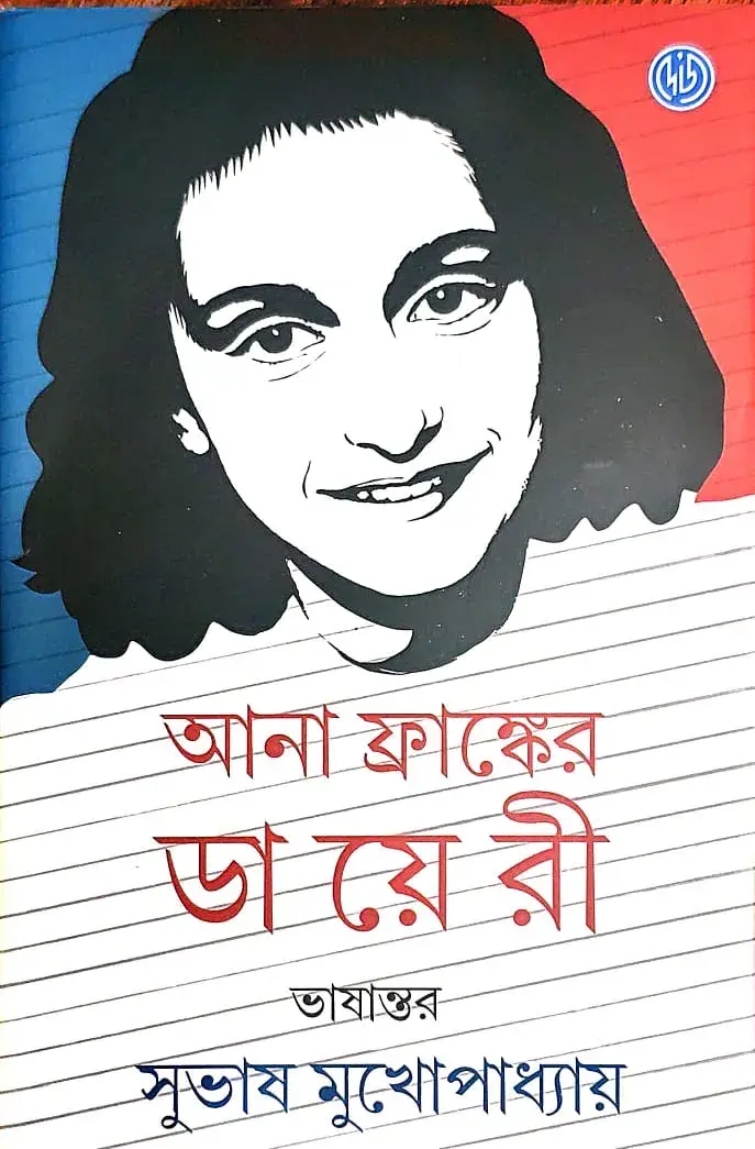ANNA-FRANKER-DIARY-COVER Ana Franker Diary || Subhas Mukhopadhyay || আনা ফ্রাঙ্কের ডায়েরী || সুভাষ মুখোপাধ্যায় - Image 1