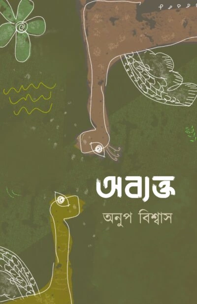 ANUP-BISWAS-20231227012336-400x618-1 ABYAKTO || ANUP BISWAS || অব্যক্ত || অনুপ বিশ্বাস - Image 1