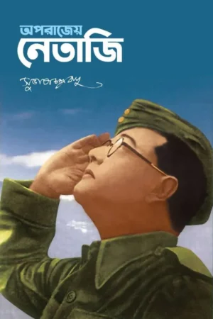 Aparajeya Netaji || Subhash Chandra Bose || অপরাজেয় নেতাজি || সুভাষচন্দ্র বসু