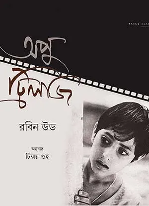 APU TRILOGY || ROBIN HOOD, CHINMOY GUHA || অপু ট্রিলজি || রবিন উড, চিন্ময় গুহ