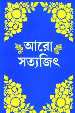 ARO SATYAJIT || SATYAJIT ROY || আরো সত্যজিৎ || সত্যজিৎ রায়