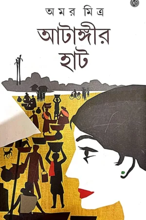 Atangir Hat || Amar Mitra ||  আটাঙ্গীর হাট || অমর মিত্র
