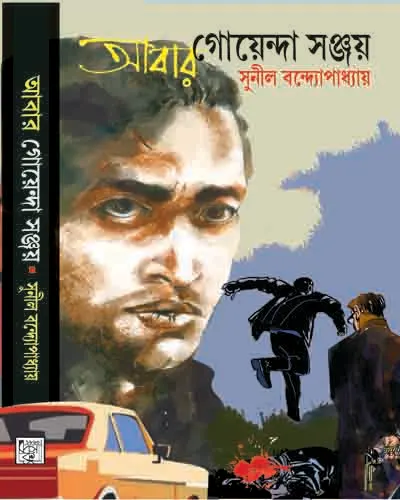 Abar-Goyenda-Sanjoa-Sunil-Bondhopafhyay-425 Abar GoenDa Sanjoy || Sunil Bandyopadhyay || আবার গোয়েন্দা সঞ্জয় || সুনীল বন্দ্যোপাধ্যায় - Image 1