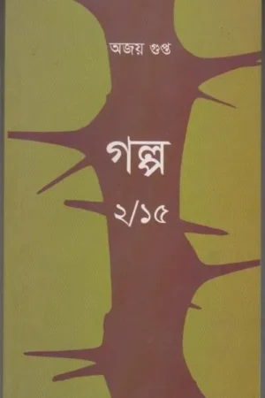 Golpo 2/15 || Ajay Gupta || গল্প ২/১৫ || অজয় গুপ্ত