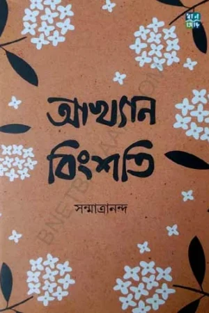 Akhyan Bingshoti || Sanmatrananda || আখ্যান বিংশতি || সন্মাত্রানন্দ