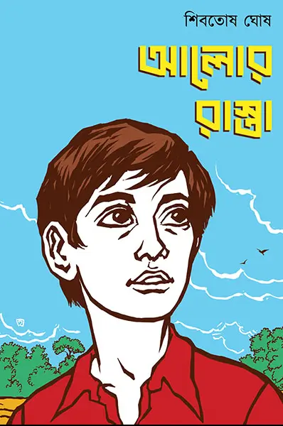 Alor Rasta || Shibatosh Ghosh ||আলোর রাস্তা || শিবতোষ ঘোষ