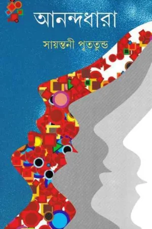 Anandadhara || Sayantani Putatandu || আনন্দধারা || সায়ন্তনী পুততূন্ড