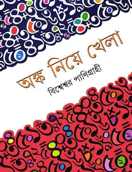 Angka-Niye-Khela-9788177569377 Anko Niye Khela || Bisweswar Panigrahi || অঙ্ক নিয়ে খেলা || বিশ্বেশ্বর পাণিগ্রাহী - Image 1