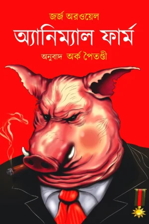 Animal Farm || George Orwell , Arka Paitandi || অ্যানিম্যাল ফার্ম || জর্জ অরওয়েল , অর্ক পৈতণ্ডী