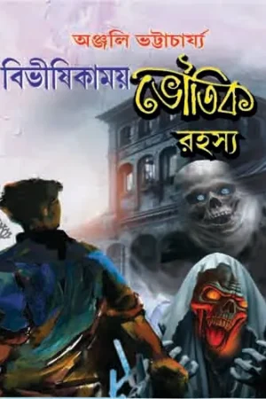 Bibhisikhamoy Bhoutik Rohoshya || Anjali Bhattacharya || বিভীষিকাময় ভৌতিক রহস্য || অঞ্জলি ভট্টাচার্য