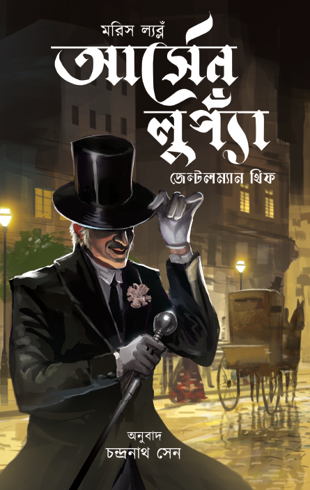 Arsène Lupin || Maurice Leblanc || আর্সেন লুপ্যাঁ, জেন্টলম্যান থিফ || মরিস ল্যব্লঁ Arsène Lupin || Maurice Leblanc || আর্সেন লুপ্যাঁ, জেন্টলম্যান থিফ || মরিস ল্যব্লঁ - Image 1