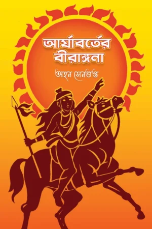 Arjaborter Birangana || Ahon Sengupta || আর্যাবর্তের বীরাঙ্গনা || অহনা সেনগুপ্ত