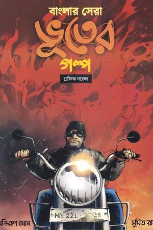 Banglar Sera Bhooter Galpo Abhirup Ghosh Abhirup Ghosh , Sumit Roy | বাংলার সেরা ভূতের গল্প অভিরুপ ঘোষ - book cover
