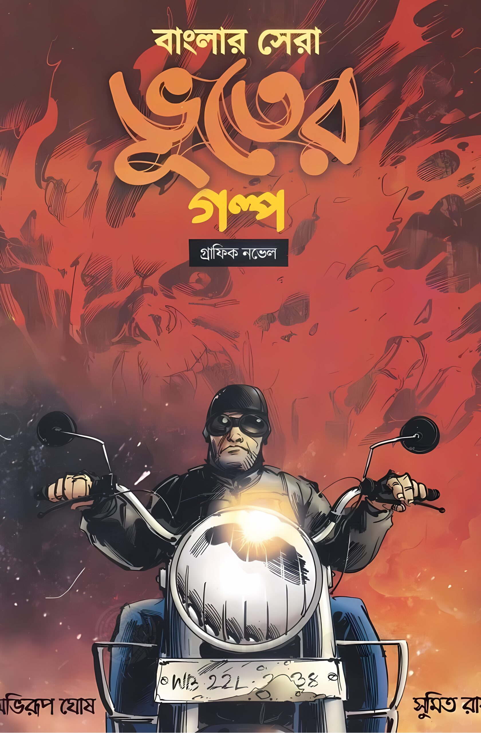 BANGLAR SERA BHOOTER GALPO 1 Banglar Sera Bhooter Galpo Abhirup Ghosh Abhirup Ghosh , Sumit Roy | বাংলার সেরা ভূতের গল্প অভিরুপ ঘোষ - book cover