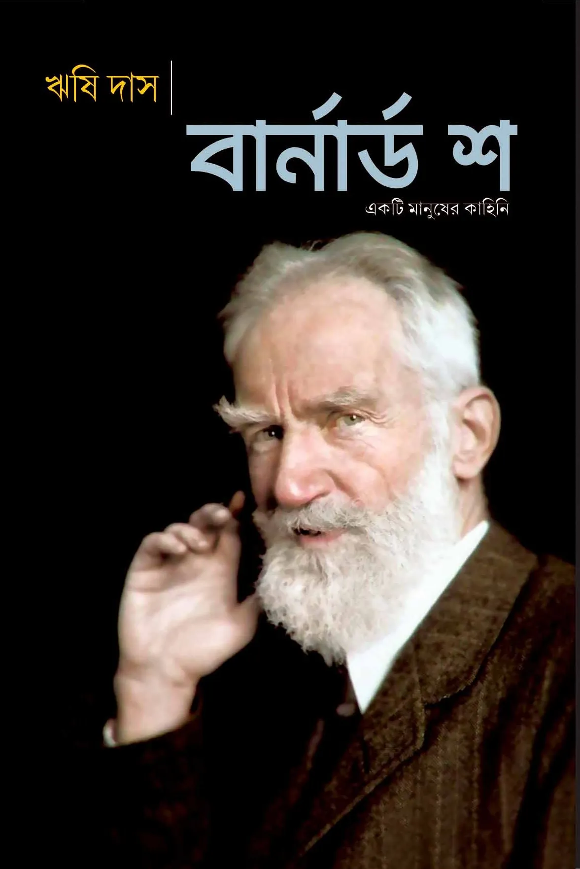 BERNARD SHAW || RISHI DAS || বার্নার্ড শ || ঋষি দাস