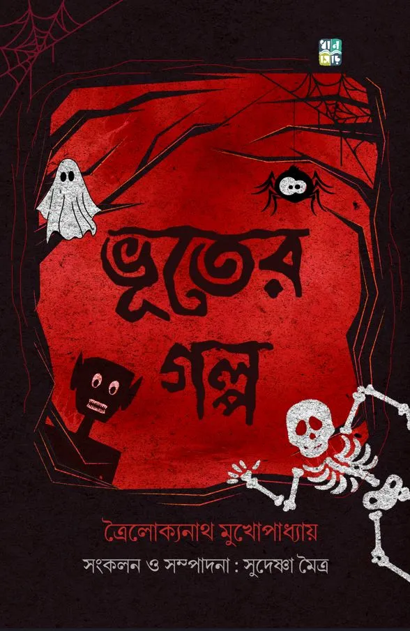 BHOOT-w Bhooter Golpo Troilokyanath Mukhopadhyay ভূতের গল্প || ত্রৈলোক্যনাথ মুখোপাধ্যায় - Image 1