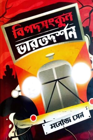 Bipodsankul Bharatdarshan - Manoj Sen | বিপদসংকুল ভারতদর্শন - মনোজ সেন - book cover