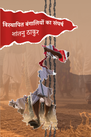 BISTHAPIT BANGALIYON KA SANGHARSH || Shantanu Thakur || विस्थापित बंंगालियोंं का संंघर्षष || शांंतनुु ठााकुर