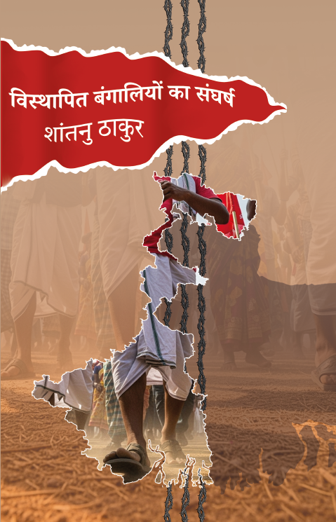 BISTHAPIT BANGALIYON KA SANGHARSH || Shantanu Thakur || विस्थापित बंंगालियोंं का संंघर्षष || शांंतनुु ठााकुर BISTHAPIT BANGALIYON KA SANGHARSH || Shantanu Thakur || विस्थापित बंंगालियोंं का संंघर्षष || शांंतनुु ठााकुर - Image 1