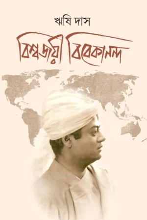 BISWAJAYEE VIVEKANANDA || RISHI DAS | বিশ্বজয়ী বিবেকানন্দ ||  ঋষি দাস
