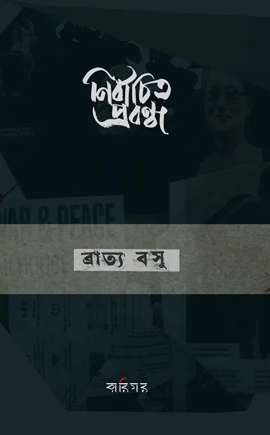 BRATYA-BASU-PROBONDHO-for-web NIRBACHITO PROBONDHO || BRATYA BASU - Image 1