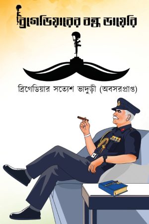 BRIGADIER-ER BONDHO DIARY || Brigadier Satyesh Bhaduri (Retired) || ব্রিগেডিয়ারের বন্ধ ডায়েরি